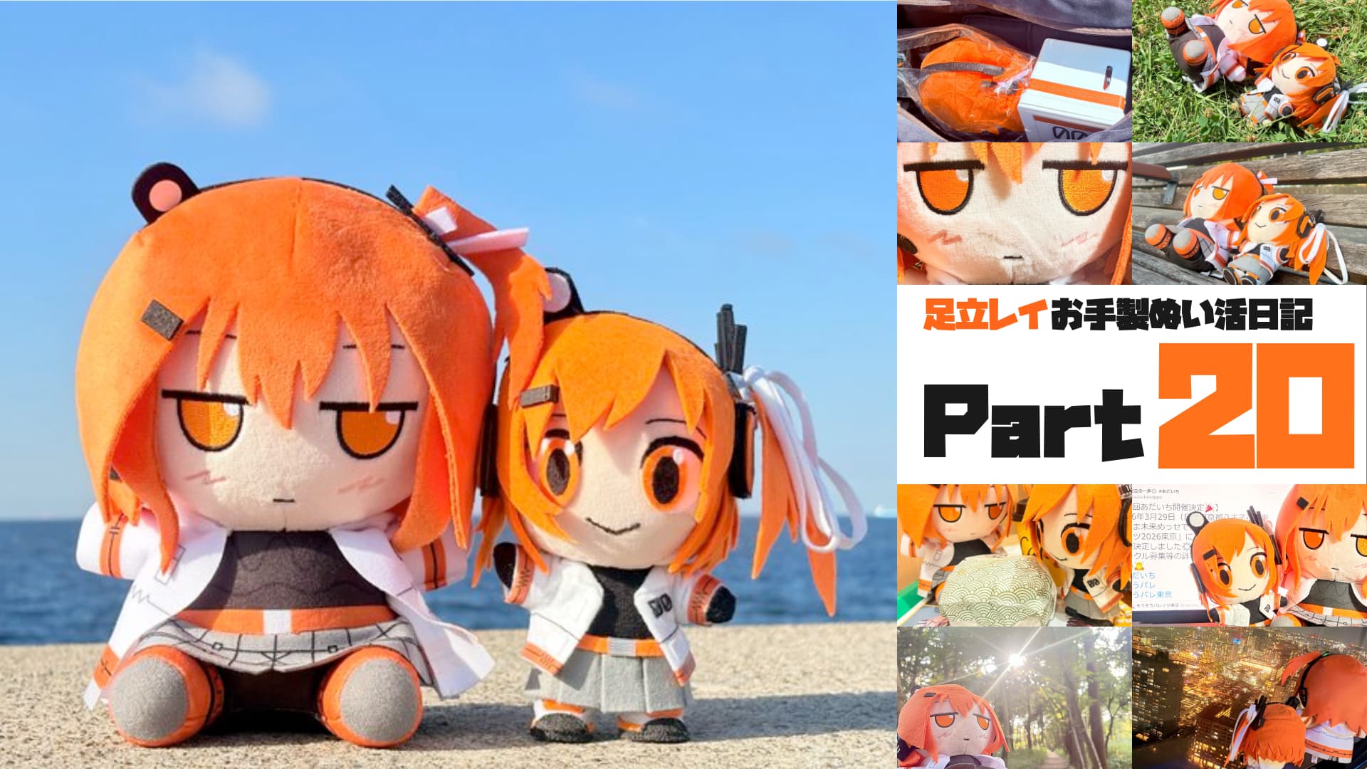 足立レイお手製ぬい活日記 by Entac | Entac's Scrawl