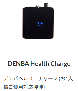 DENBA Charge チャージタイプ | 商品紹介 | 愛知の健康食品なら株式
