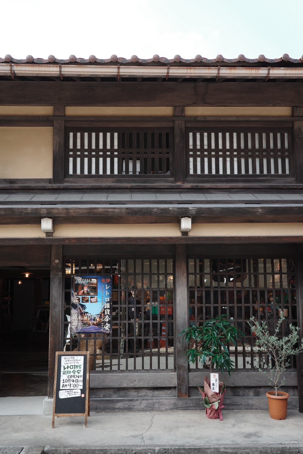 レトロ雑貨 飛騨今安 - 【公式】蔵の町 飛騨天領【公式】蔵の町 飛騨天領