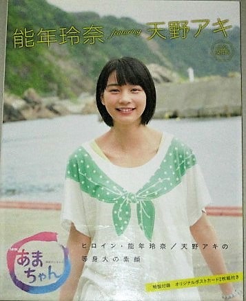 NHK連続テレビ小説 あまちゃん 能年玲奈 featuring 天野アキ 完全保存
