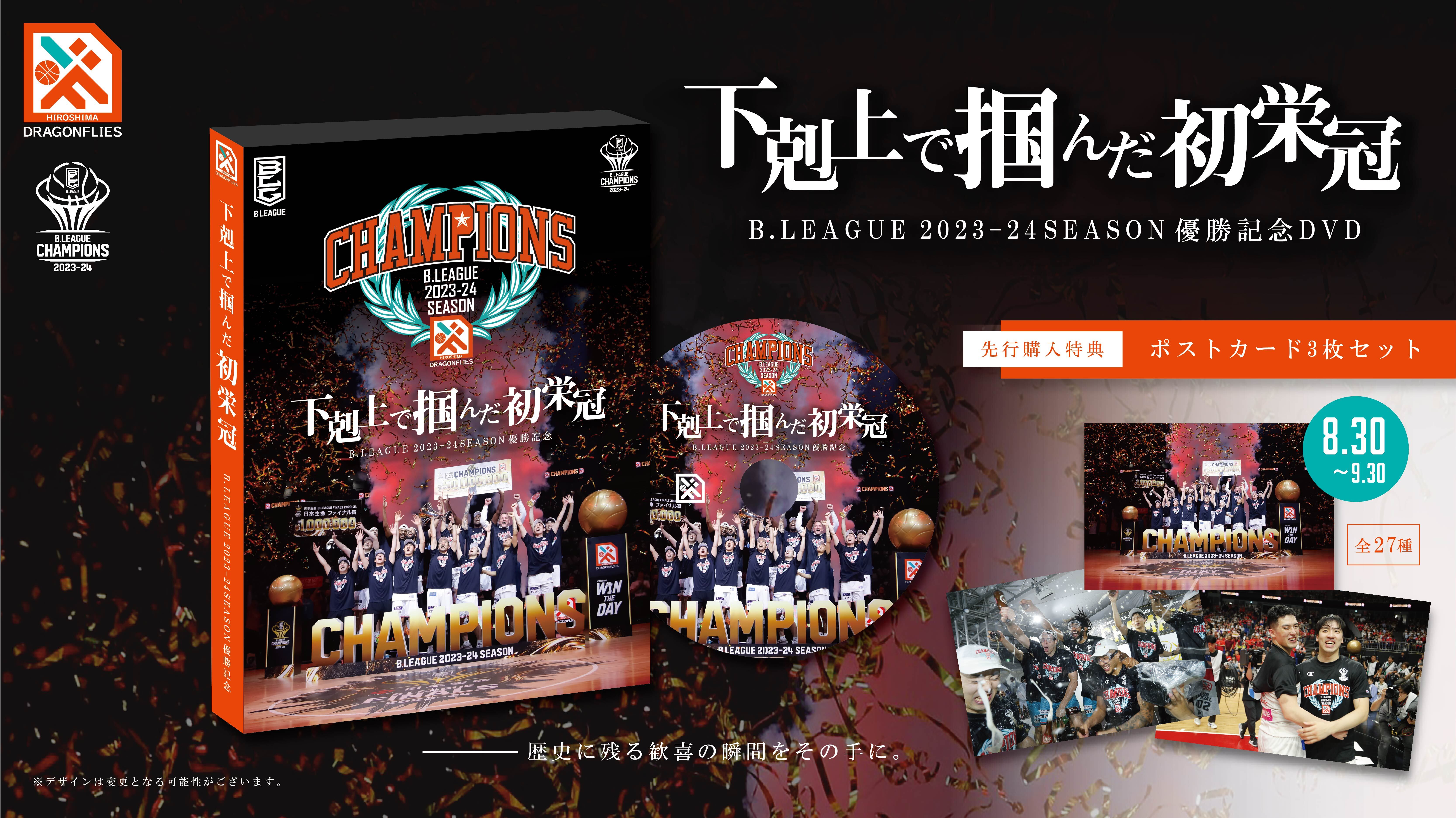 グッズ情報】B.LEAGUE 2023-24SEASON優勝記念DVD『下剋上で掴んだ初