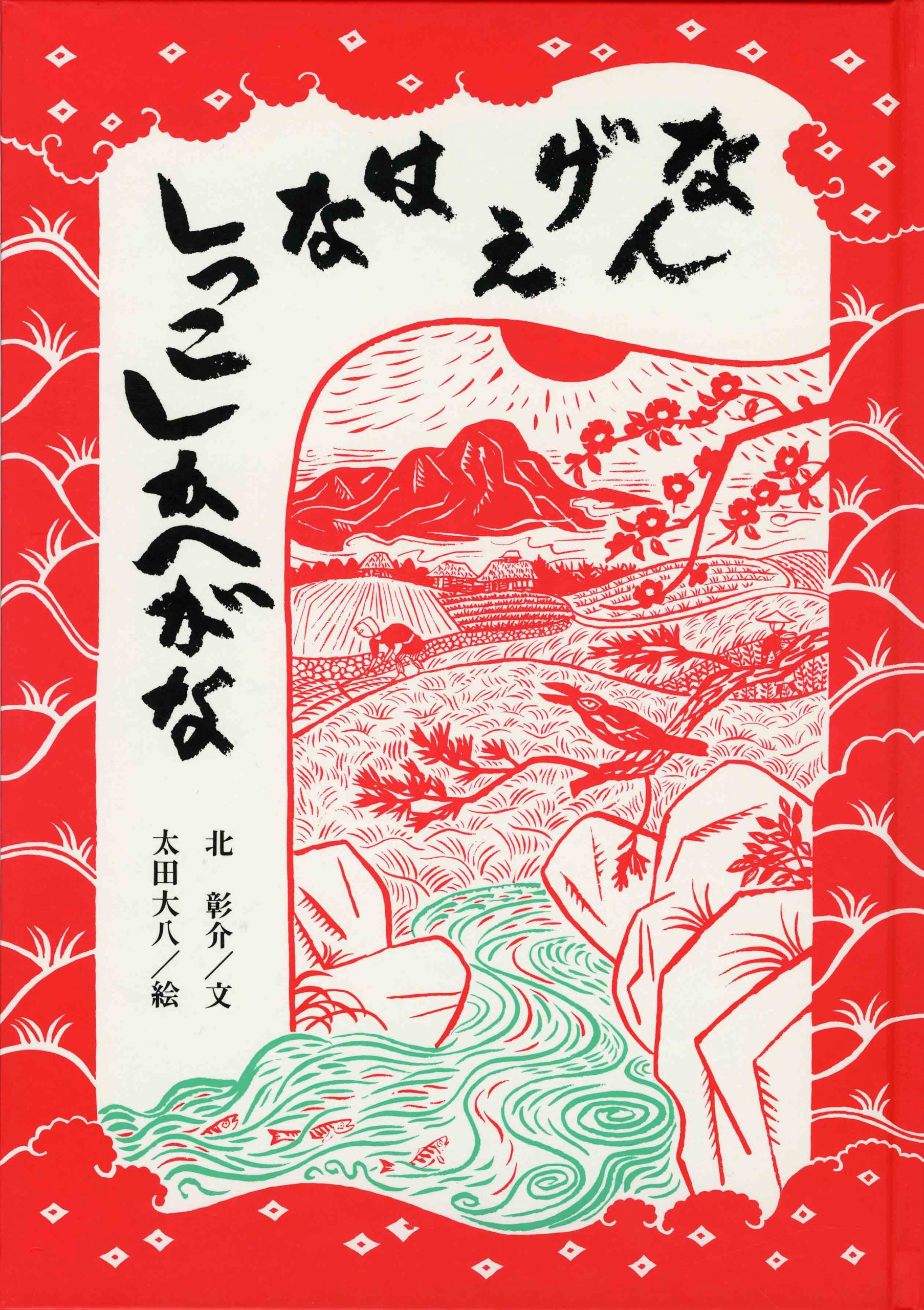 文：北 彰介、絵：太田大八『なんげえはなしっこしかへがな』BL出版
