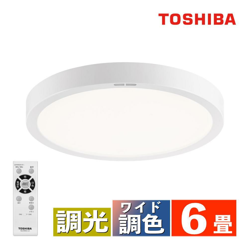 東芝 LEDシーリングライト ～6畳 導光板 小型 丸型 ワイド調色 調光