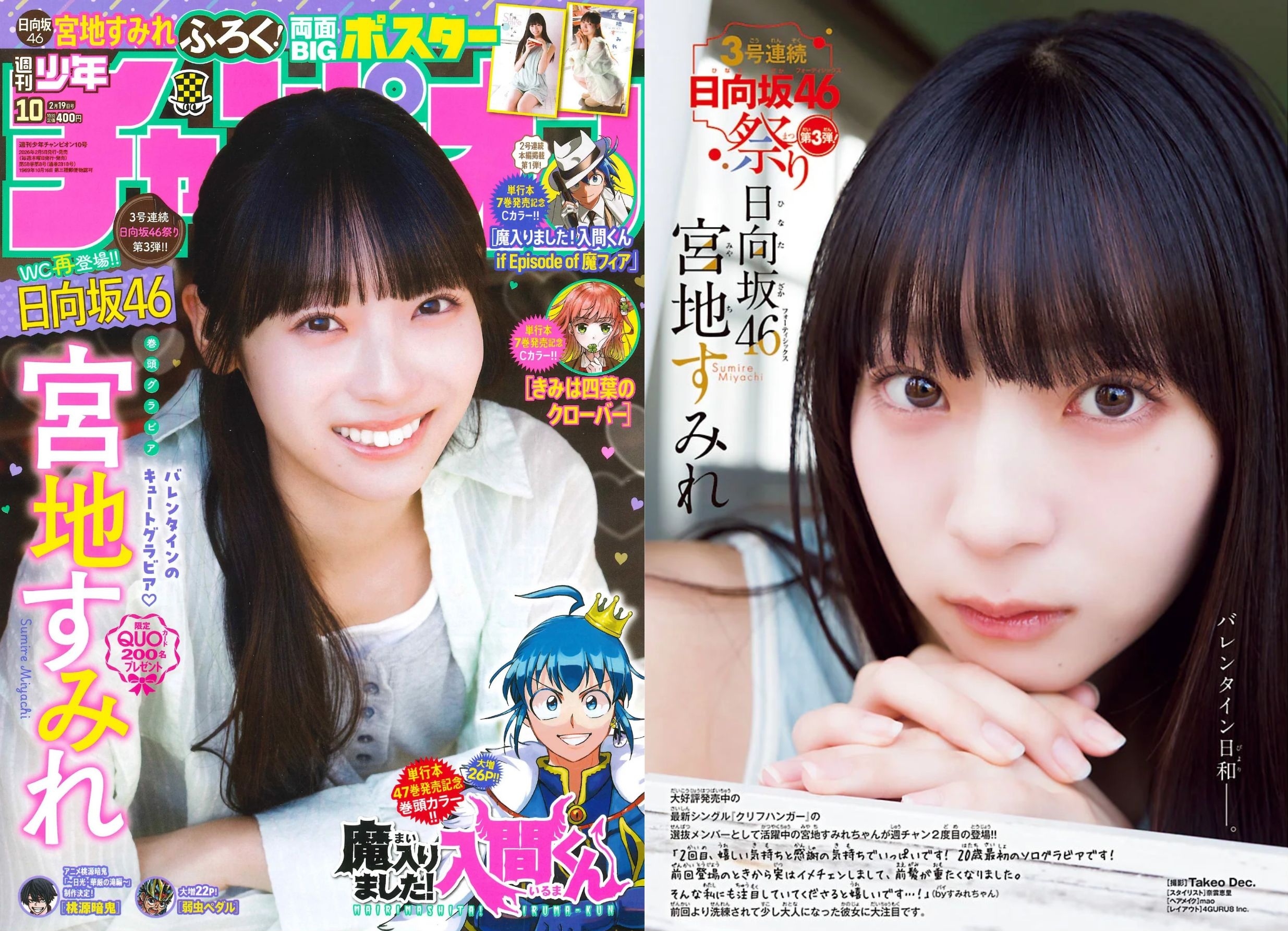 20歳最初の清楚なソログラビアに！日向坂46・宮地すみれが表紙＆巻頭