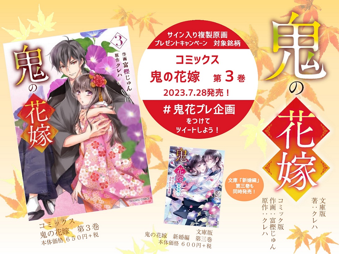 鬼の花嫁 朗読劇 クリアファイル 鬼の花嫁』コミック第3巻発売記念！