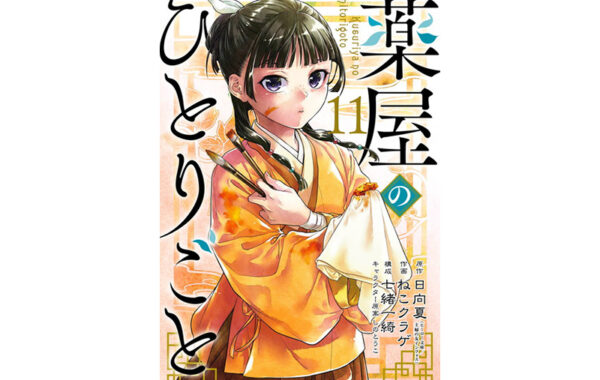 薬屋のひとりごと　小説 1-11巻 薬屋のひとりごと／日向夏1～11巻（小説） 薬屋のひとりごと 小説 1～11巻