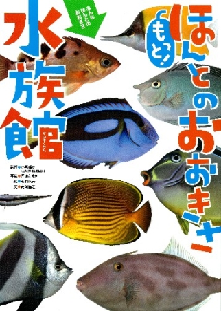 ほんとのおおきさ『もっと！ほんとのおおきさ水族館』 ｜ 学研出版サイト