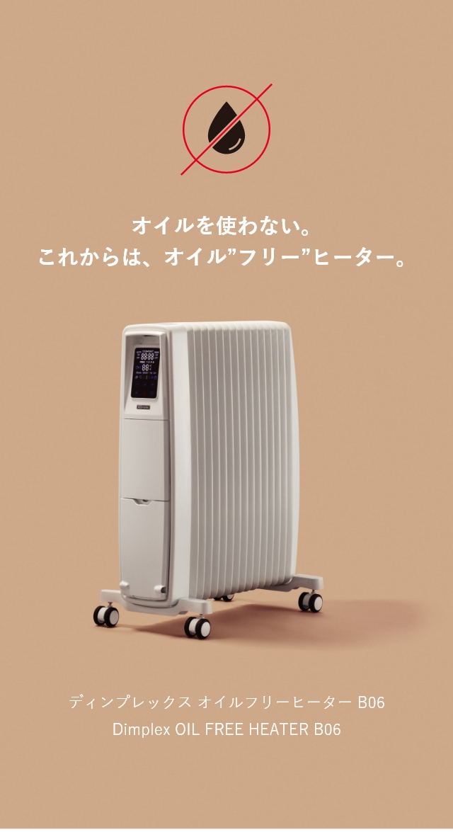 ディンプレックス B06 オイルフリーヒーター