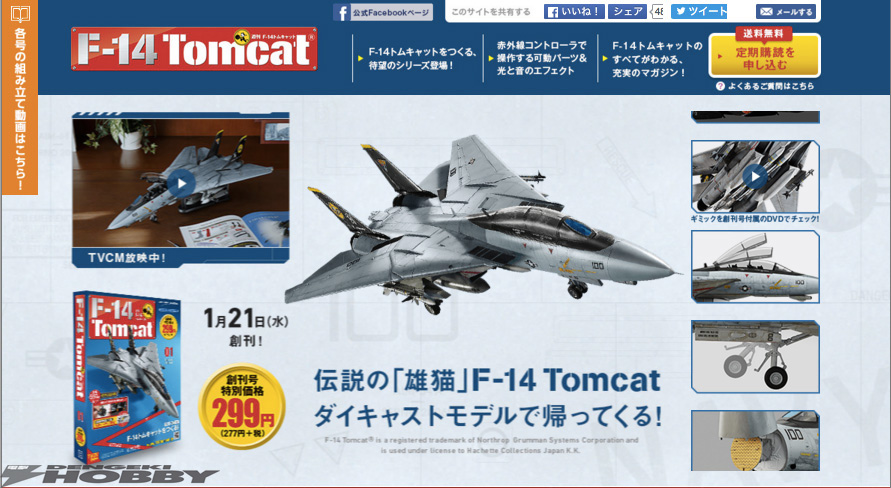 つくるをつくる！ 「週刊F-14トムキャット」をつくってみよう！【動画