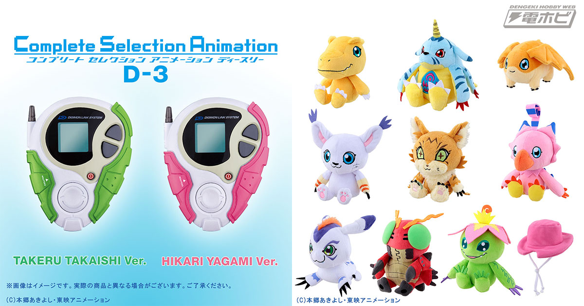 デジモンアドベンチャー tri.』タケル・ヒカリのデジヴァイス「D-3」初