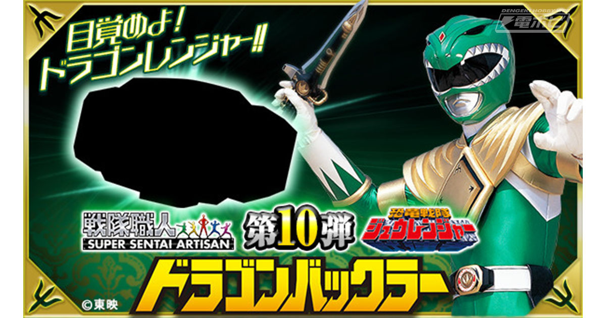 恐竜戦隊ジュウレンジャー』の変身アイテム「ドラゴンバックラー
