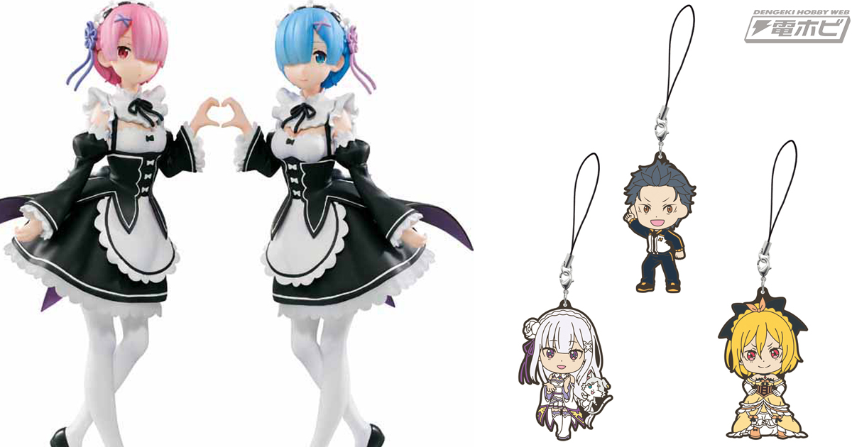 一番くじ Re:ゼロ E賞 ラバーストラップ 全17種セット レム ラム レミリア