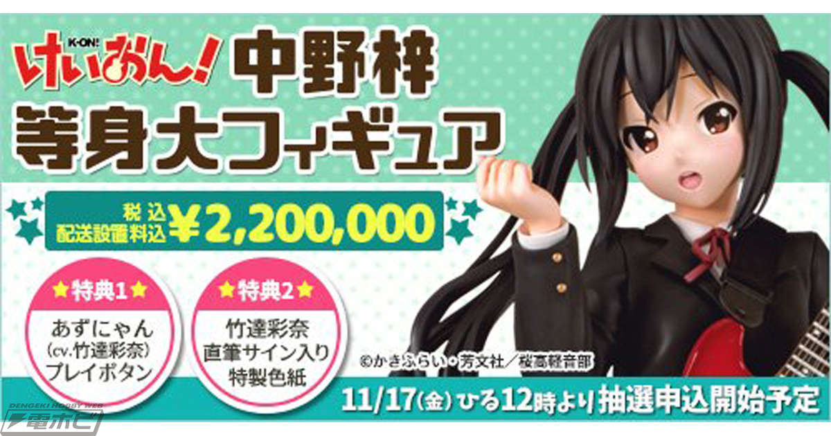 販売価格220万円！『けいおん！』あずにゃん等身大フィギュアが発売
