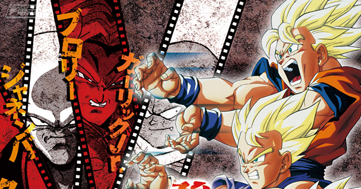 ドラゴンボール超 ブロリー』公開記念！『ドラゴンボール』劇場版17