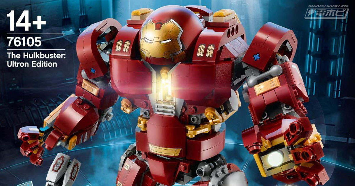 アベンジャーズ』ハルクバスターが大型レゴモデルに！胸のライトや