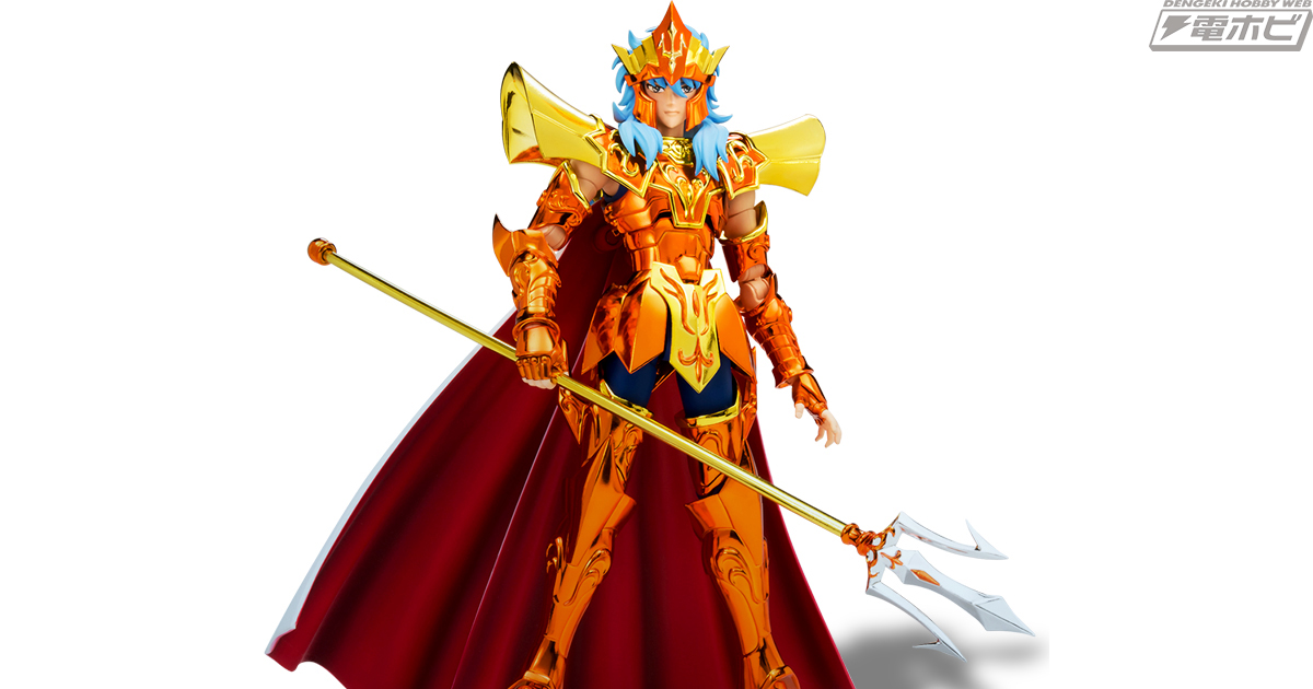 聖闘士星矢』聖闘士聖衣神話EX海皇ポセイドンが登場！豊富なオプション