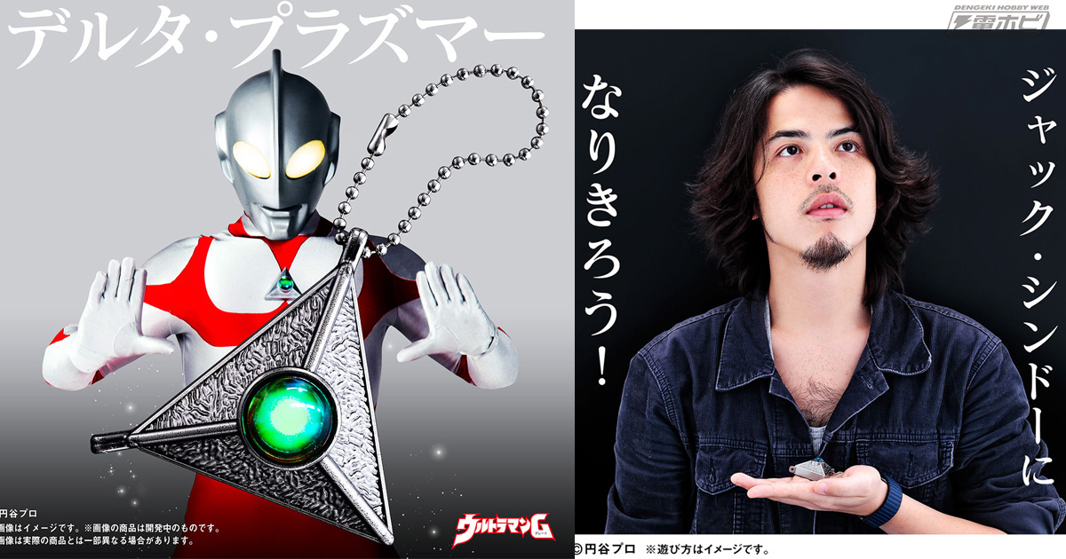 ウルトラマンG』点滅発光する究極のデルタ・プラズマーが登場