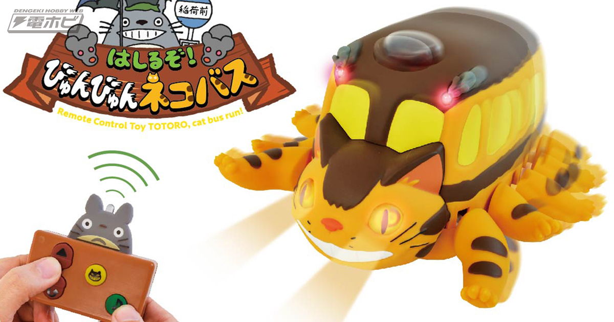 となりのトトロ』ネコバスが、びゅんびゅん走るラジコンに！ネコバスの