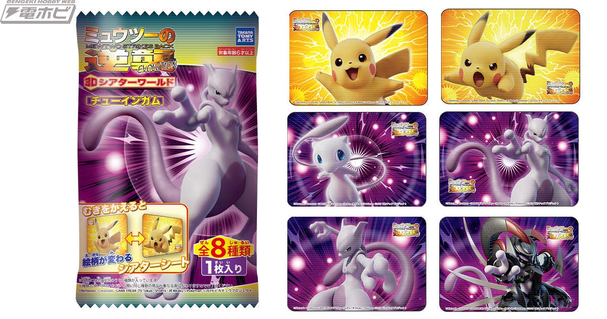 ミュウツーの逆襲 EVOLUTION』から2種類の絵柄が楽しめるシアター