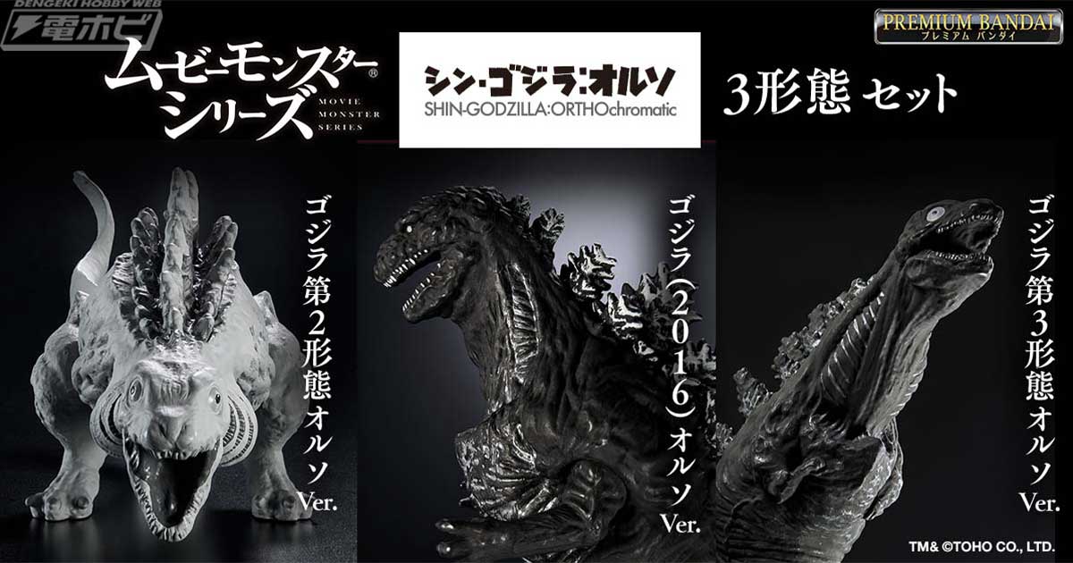 ムービーモンスターシリーズゴジラ2016形態変化3体セット ゴジラ