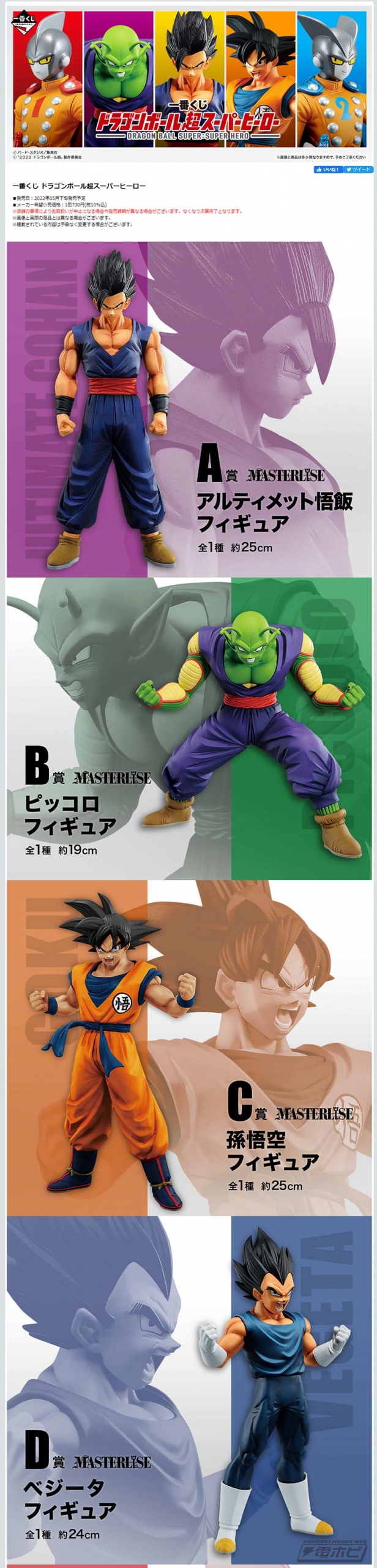 一番くじ ドラゴンボール超スーパーヒーロー」が発売決定