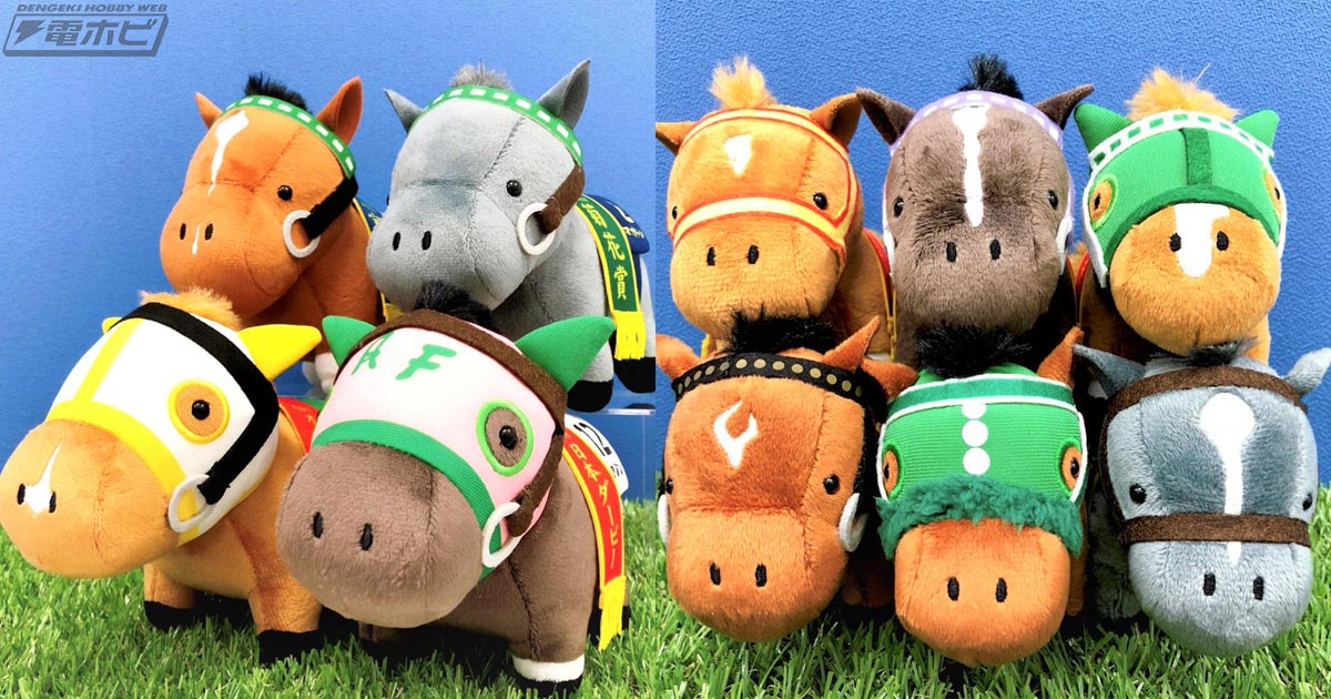 競走馬ぬいぐるみセット 可愛さの大渋滞！」JRA初の競走馬ぬいぐるみ