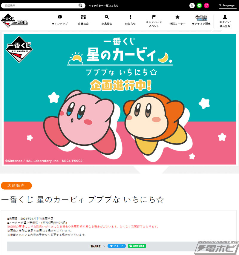 星のカービィ』新作一番くじ「プププな いちにち☆」が4月下旬発売