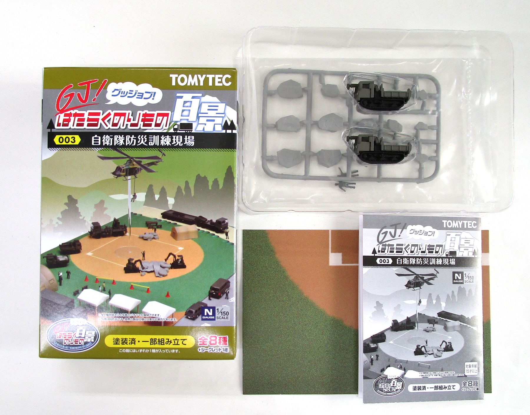 トミーテックGJ！はたらくのりもの百景 003 自衛隊防災訓練現場