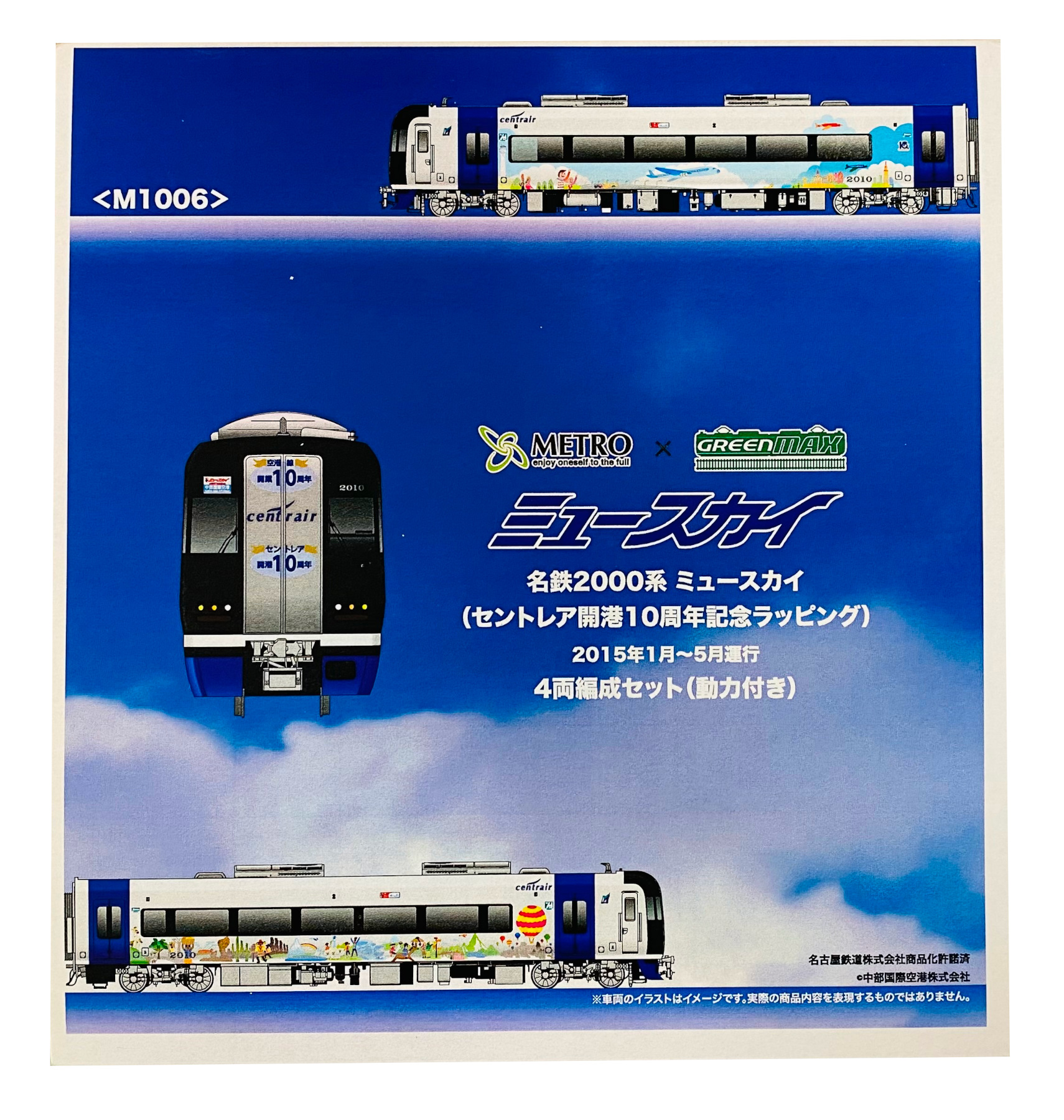 グリーンマックス M1006 名鉄2000系 ミュースカイセントレア開港10周年
