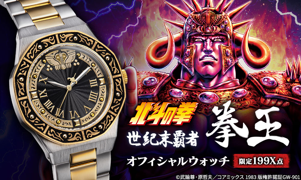 ラオウの拳王兜の装飾がモチーフ！重厚感あるメタルバンドの腕時計が