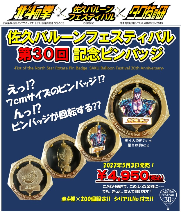 佐久バルーンフェスティバル 第30回 北斗の拳記念ピンバッジ限定発売