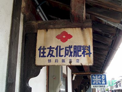 琺瑯看板探検隊が行く（ホーロー看板）