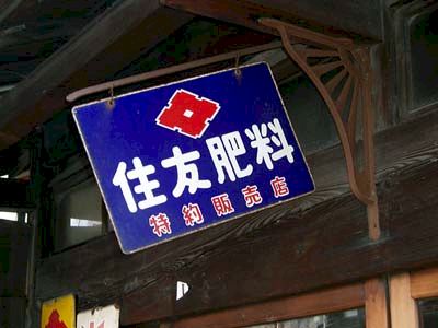 琺瑯看板探検隊が行く（ホーロー看板）