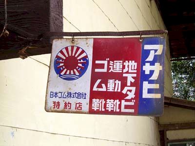 琺瑯看板探検隊が行く（ホーロー看板）