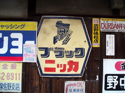 琺瑯看板探検隊が行く（ホーロー看板）