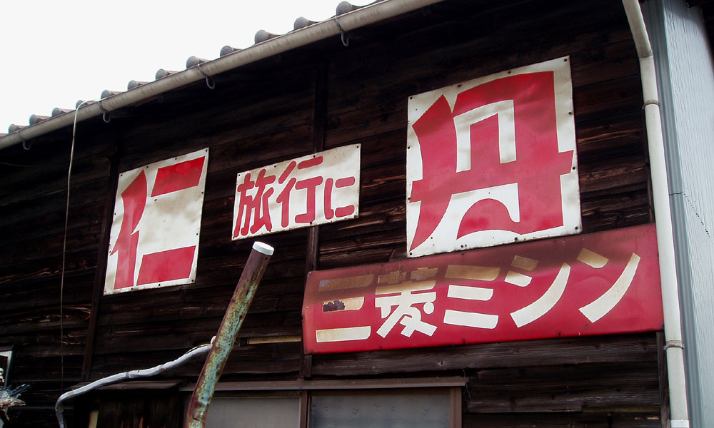 琺瑯看板探検隊が行く（ホーロー看板）