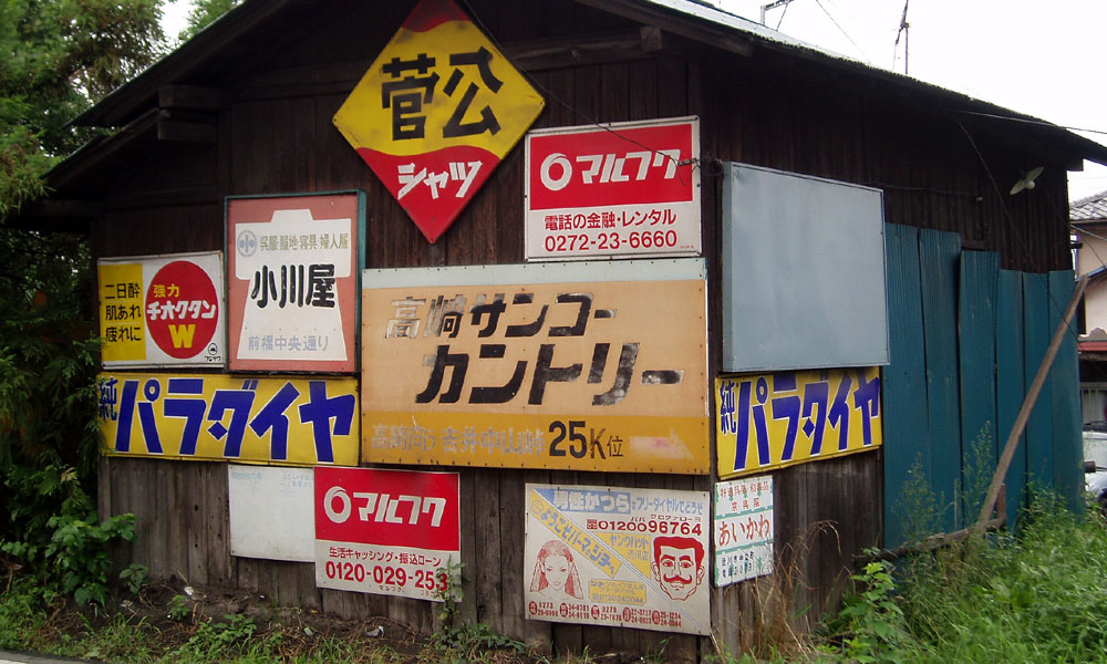 ホーロー看板 ホーロー看板、琺瑯看板、看板（昭和レトロ ホーロー看板