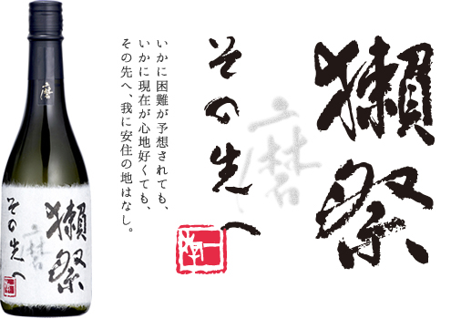 獺祭(だっさい) 磨き その先へ 純米大吟醸 磨き二割三分 セット 720ml