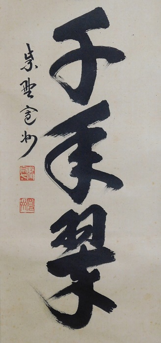 掛軸 前大徳寺 三玄院 長谷川大真筆 一行書 松樹千年翠 共