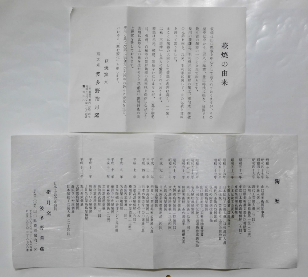 82599.jpg 九世 坂高麗左衛門 作 萩焼 井戸茶碗 東大寺管長 清水公