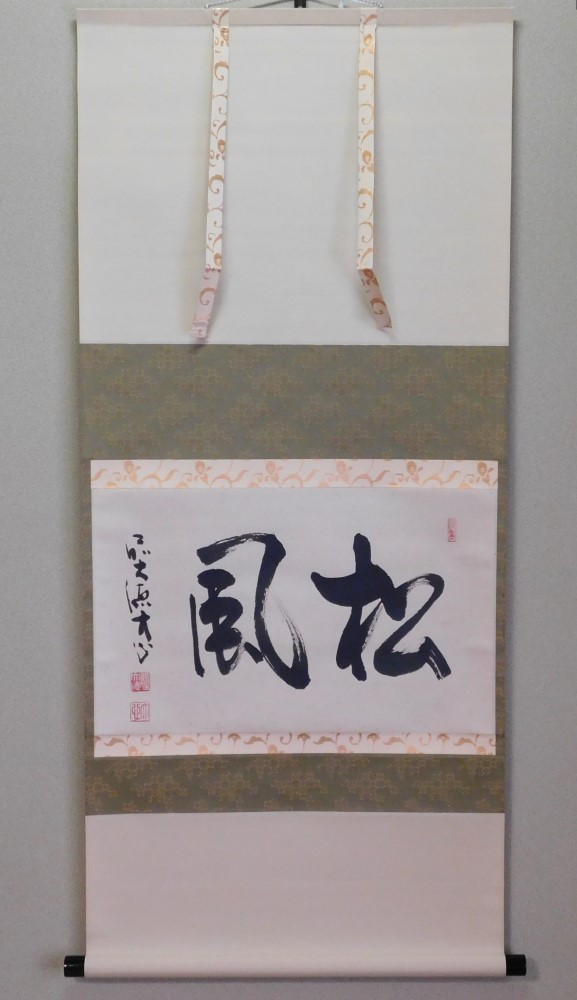 掛け軸 前大徳 長楽寺 小室大心 筆 『 白珪尚可磨 』紙本 茶道具 掛軸 美品