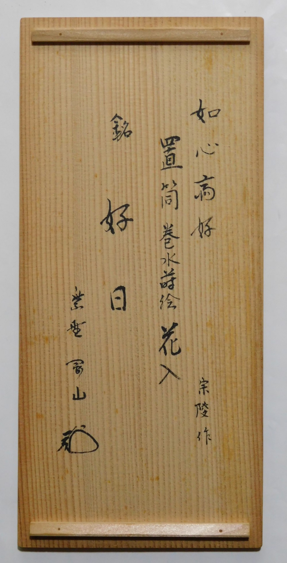 高野宗陵 如心斎好 置筒巻水花入 好日 | いとう鳳凰堂古美術店