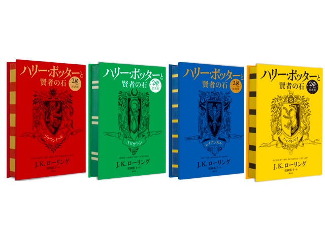 ハリー・ポッターと賢者の石」20周年記念版の内容と各寮本の違い
