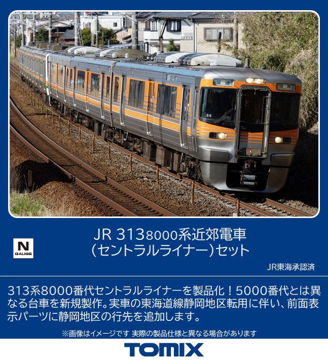 未使用】TOMIX JR 313系8000番台近郊電車(セントラルライナー) TOMIX