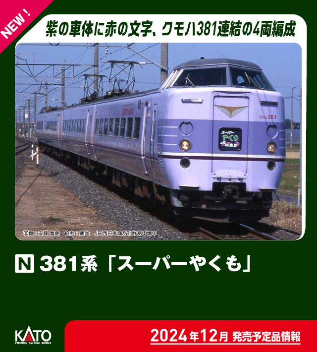 さよなら381系やくも‼️4点セット‼️ さよなら381系やくも‼️4点セット