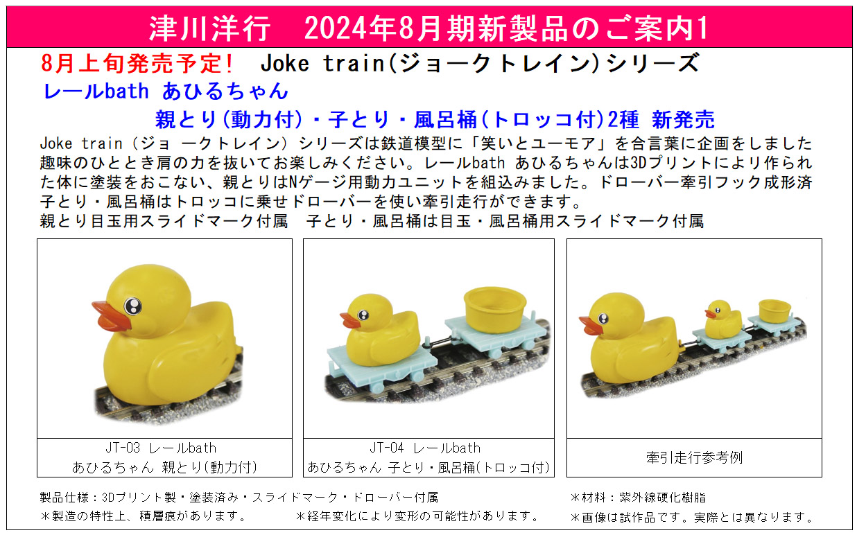 津川洋行 JT-04 レールbath あひるちゃん 子とり・風呂桶 トロッコ付