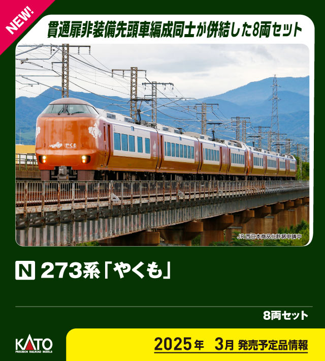 カトー 10-2000 273系 やくも 8両セット 特別企画品 | 鉄道模型
