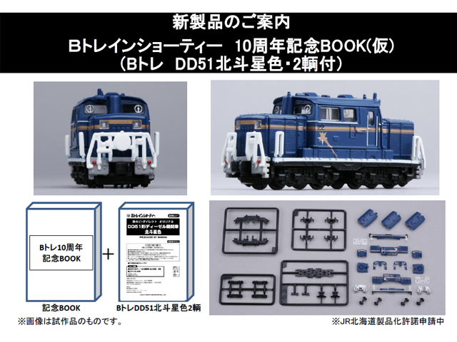 Bトレイン 北斗星フル編成＋EF510、ED79、DD51重連 N化機関車動力化