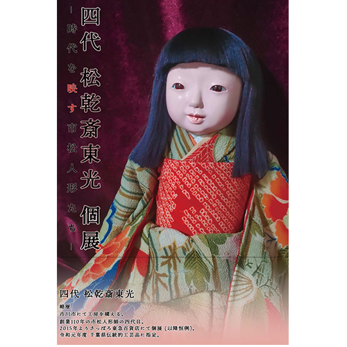 −時代を映す市松人形たち−松乾斎東光 個展 - 松乾齋東光 市松人形工房