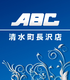 ABC清水町長沢店 | P-WORLD
